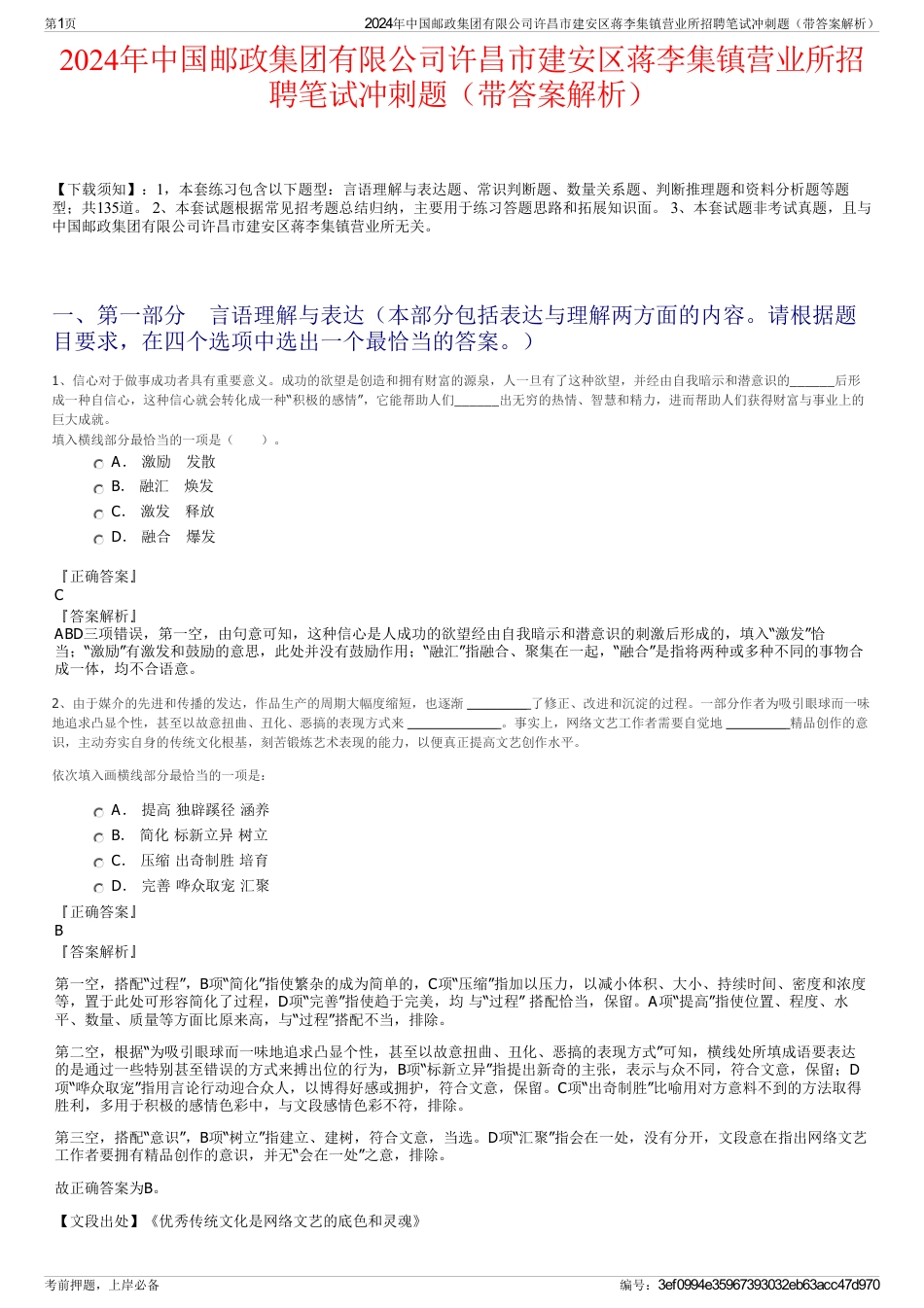 2024年中国邮政集团有限公司许昌市建安区蒋李集镇营业所招聘笔试冲刺题（带答案解析）_第1页