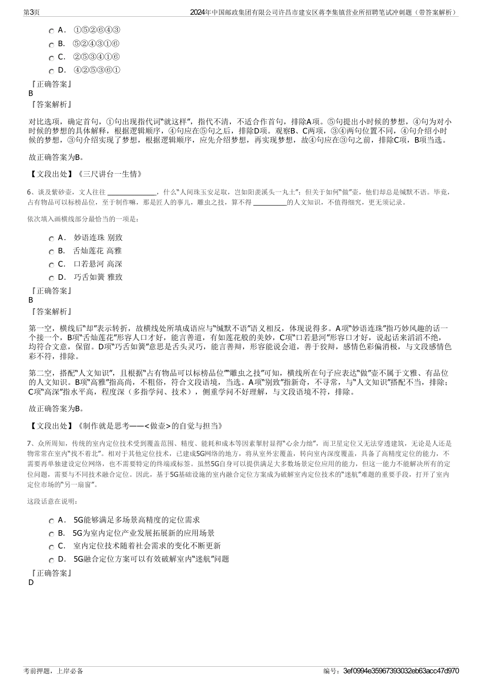 2024年中国邮政集团有限公司许昌市建安区蒋李集镇营业所招聘笔试冲刺题（带答案解析）_第3页