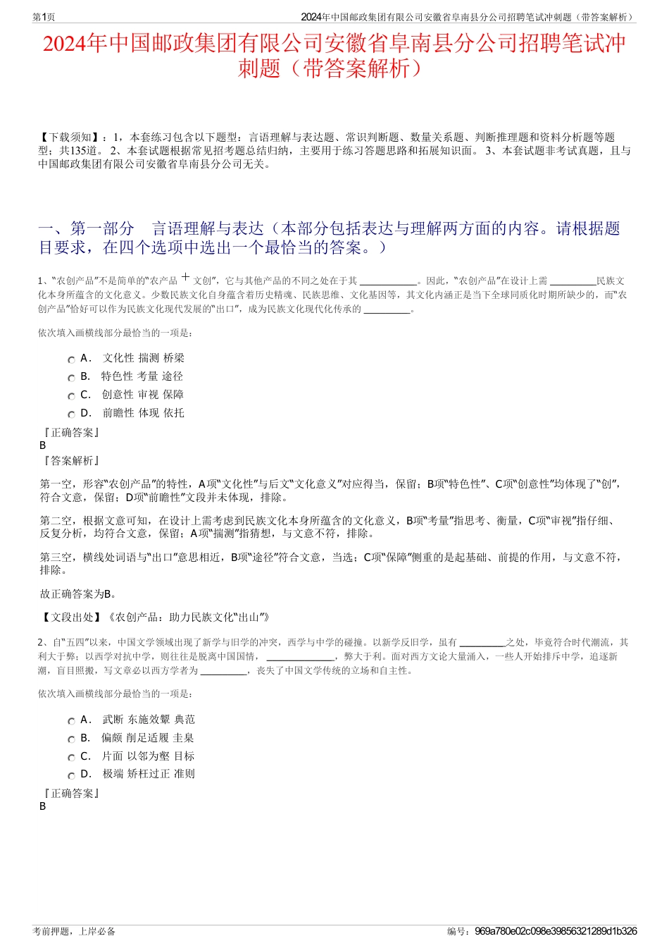 2024年中国邮政集团有限公司安徽省阜南县分公司招聘笔试冲刺题（带答案解析）_第1页