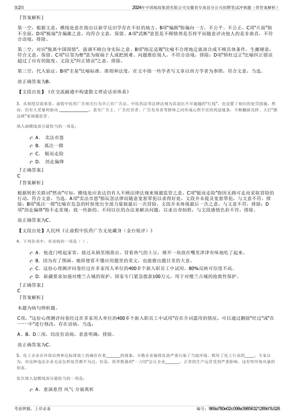 2024年中国邮政集团有限公司安徽省阜南县分公司招聘笔试冲刺题（带答案解析）_第2页