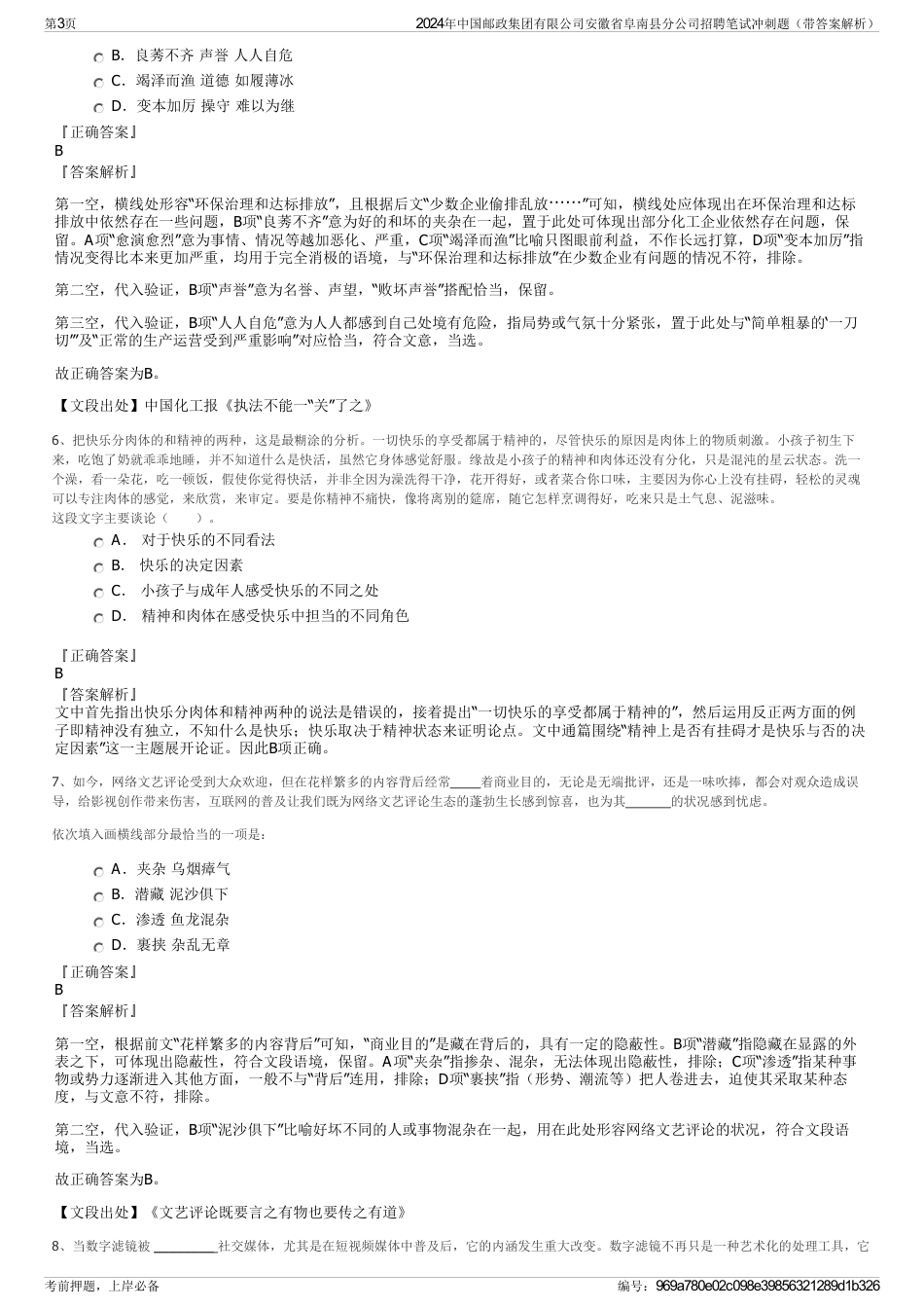 2024年中国邮政集团有限公司安徽省阜南县分公司招聘笔试冲刺题（带答案解析）_第3页