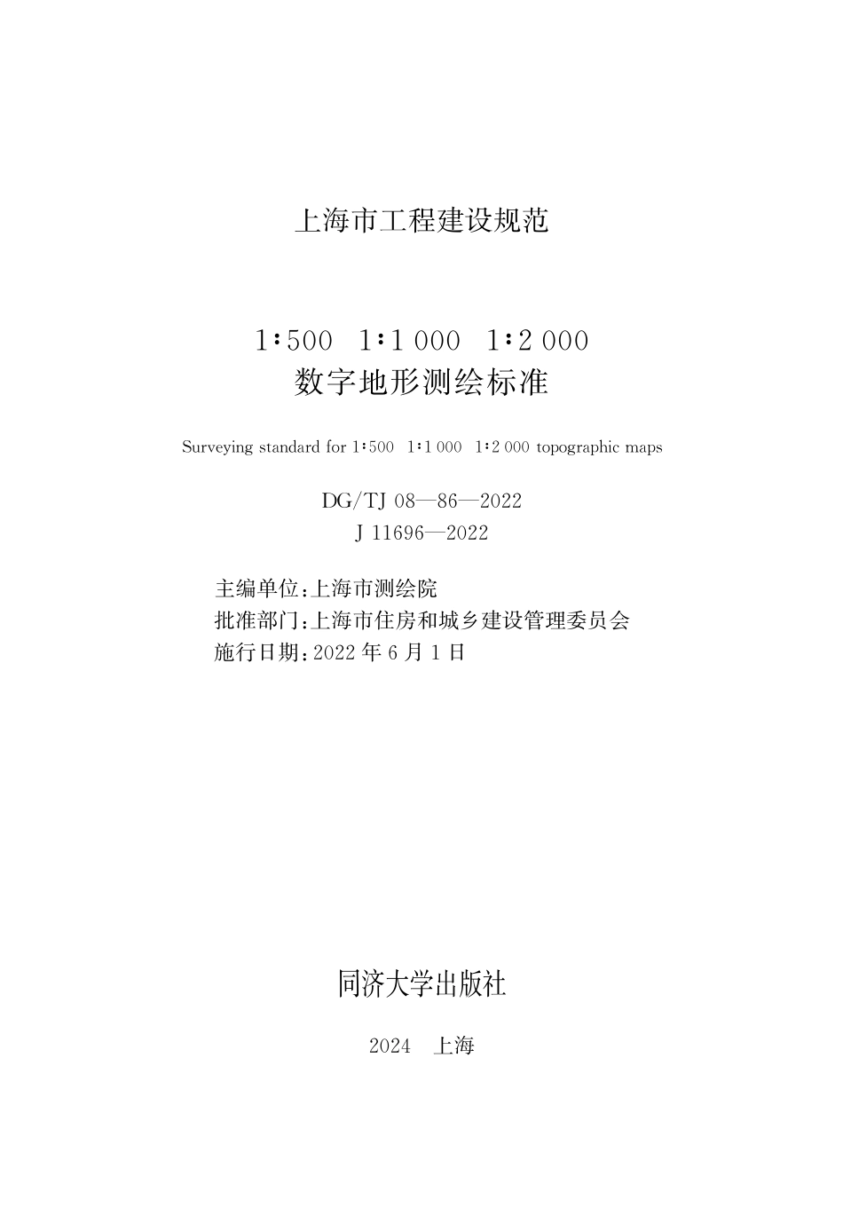 DG∕TJ 08-86-2022 1：500 1：1000 1：2000数字地形测绘标准_第1页