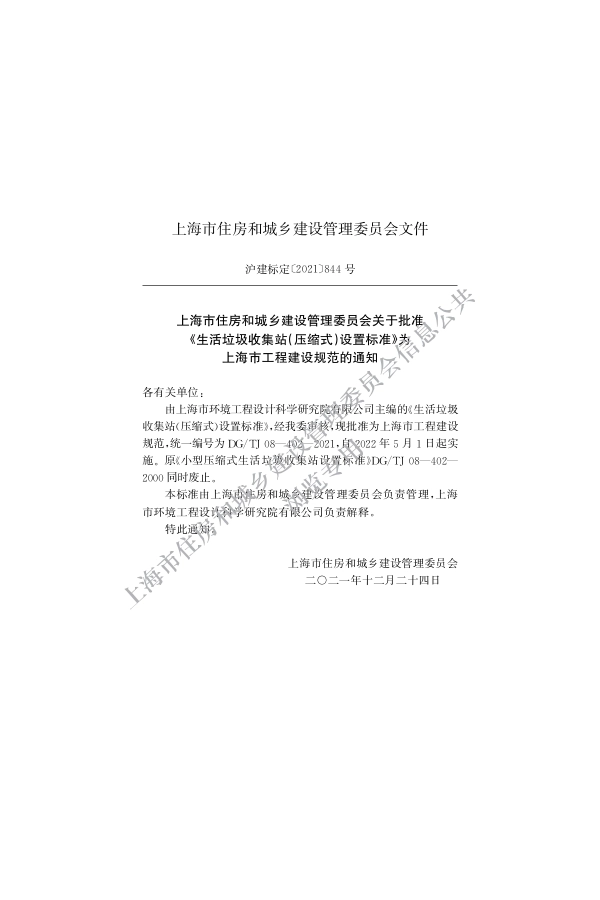 DG∕TJ 08-402-2021 生活垃圾收集站（压缩式）设置标准_第2页