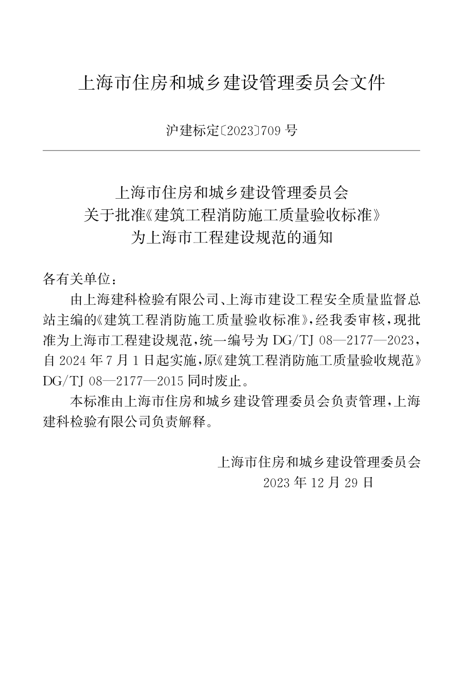 DG∕TJ 08-2177-2023 建筑工程消防施工质量验收标准_第2页