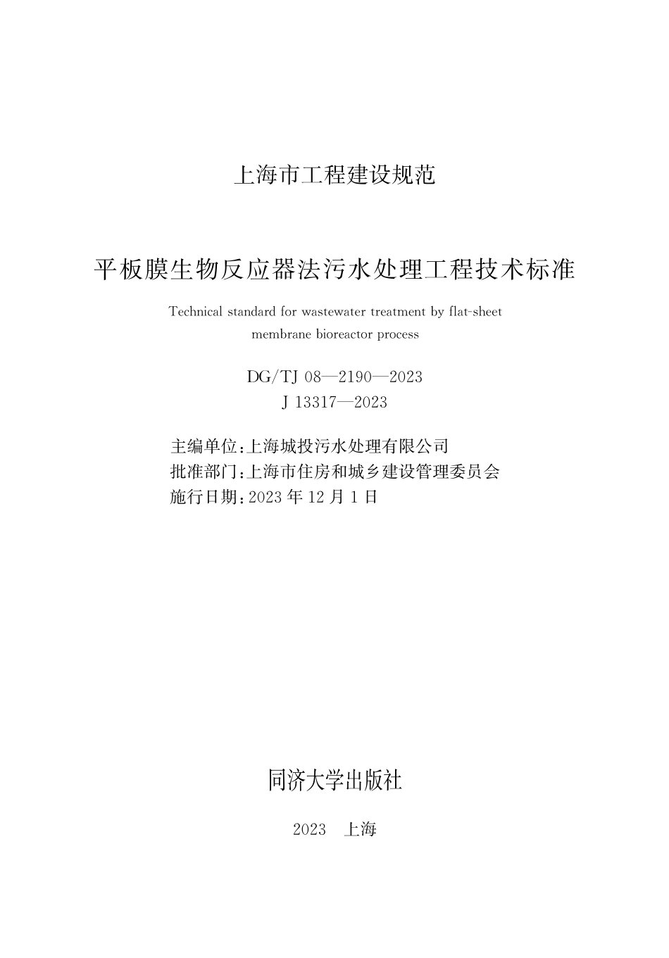 DG∕TJ 08-2190-2023 平板膜生物反应器法污水处理工程技术标准_第1页