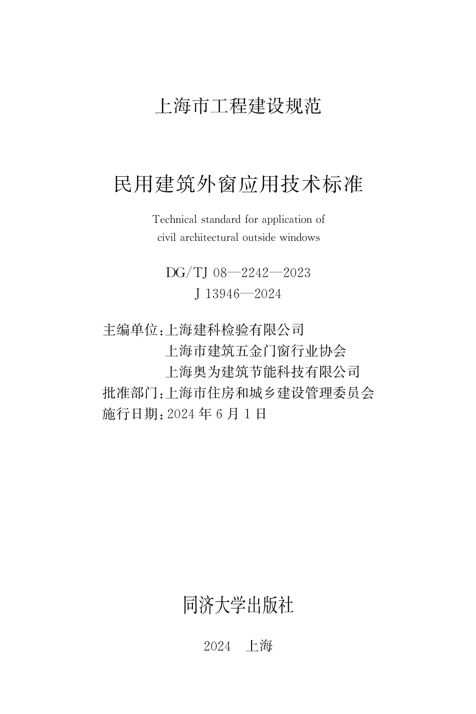 DG∕TJ 08-2242-2023 民用建筑外窗应用技术标准_第1页