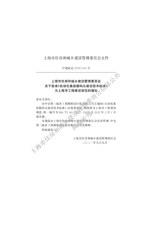 DG∕TJ 08-2371-2021 自动化集装箱码头建设技术标准_第2页