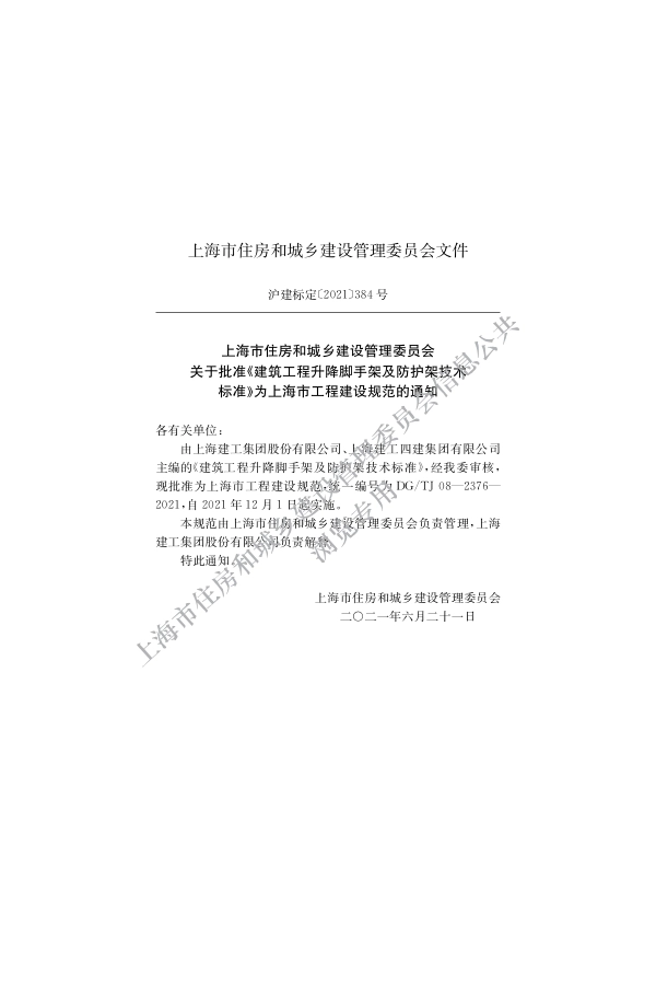 DG∕TJ 08-2376-2021 建筑工程升降脚手架及防护架技术标准_第2页