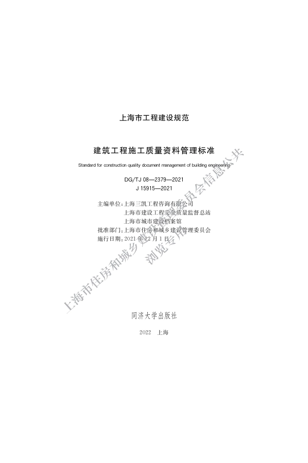 DG∕TJ 08-2379-2021 建筑工程施工质量资料管理标准_第1页