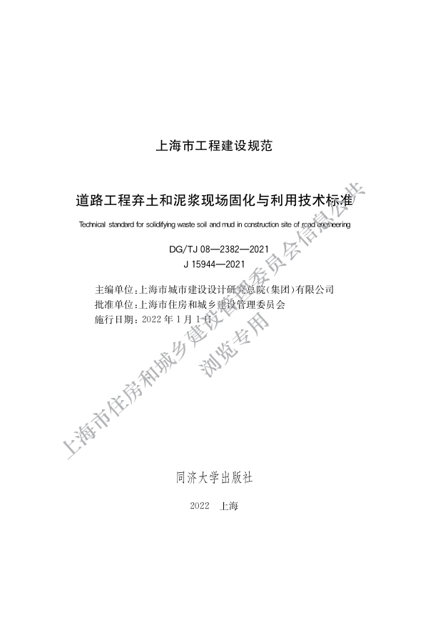 DG∕TJ 08-2382-2021 道路工程弃土和泥浆现场固化与利用技术标准_第1页