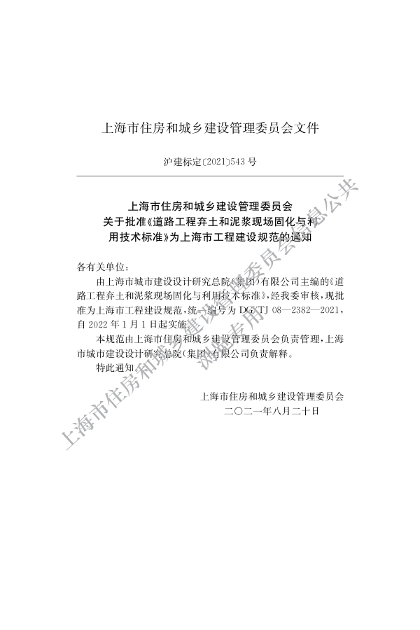 DG∕TJ 08-2382-2021 道路工程弃土和泥浆现场固化与利用技术标准_第2页