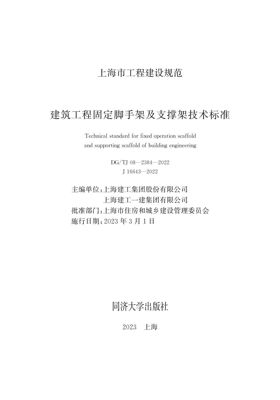 DG∕TJ 08-2384-2022 建筑工程固定脚手架及支撑架技术标准_第1页