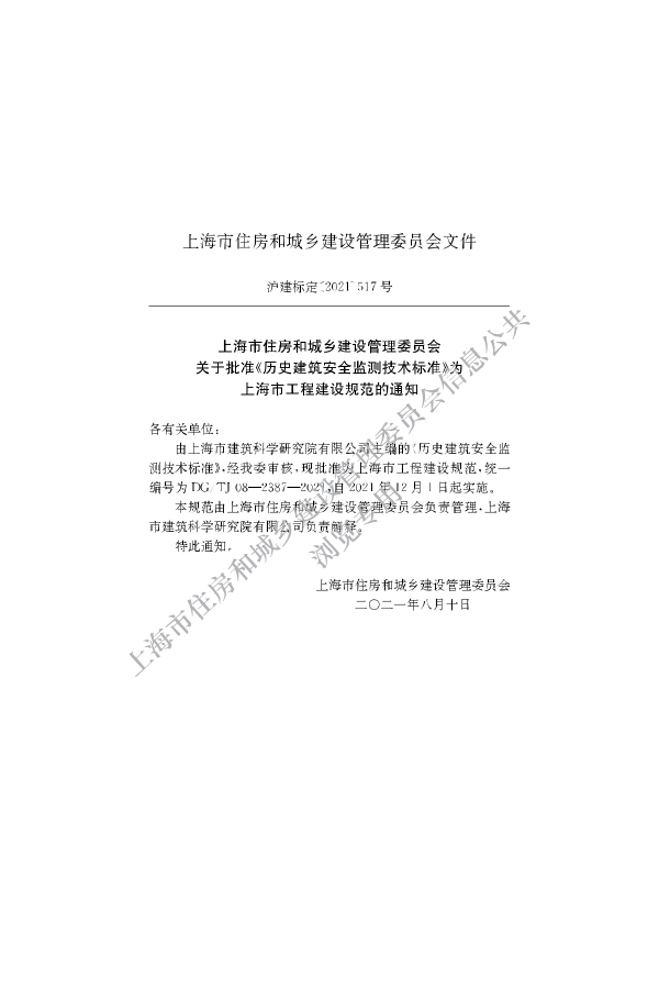 DG∕TJ 08-2387-2021 历史建筑安全监测技术标准_第2页