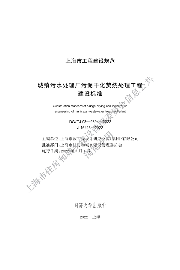 DG∕TJ 08-2394-2021 城镇污水处理厂污泥干化焚烧处理工程建设标准_第1页