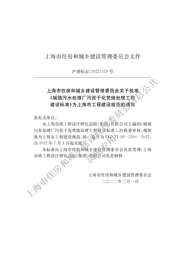 DG∕TJ 08-2394-2021 城镇污水处理厂污泥干化焚烧处理工程建设标准_第2页