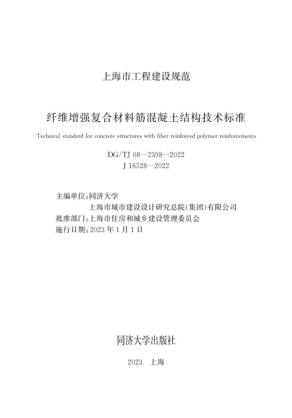 DG∕TJ 08-2398-2022 纤维增强复合材料筋混凝土结构技术标准_第1页