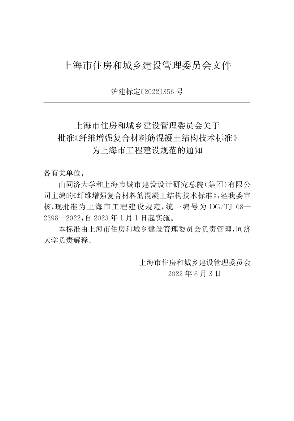 DG∕TJ 08-2398-2022 纤维增强复合材料筋混凝土结构技术标准_第2页