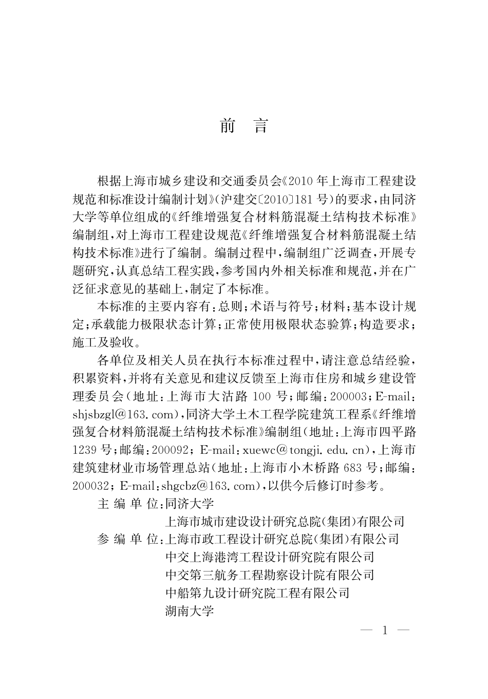 DG∕TJ 08-2398-2022 纤维增强复合材料筋混凝土结构技术标准_第3页