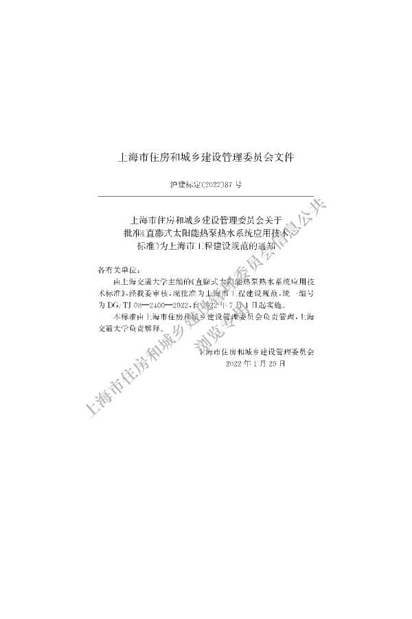 DG∕TJ 08-2400-2022 直膨式太阳能热泵热水系统应用技术标准_第2页