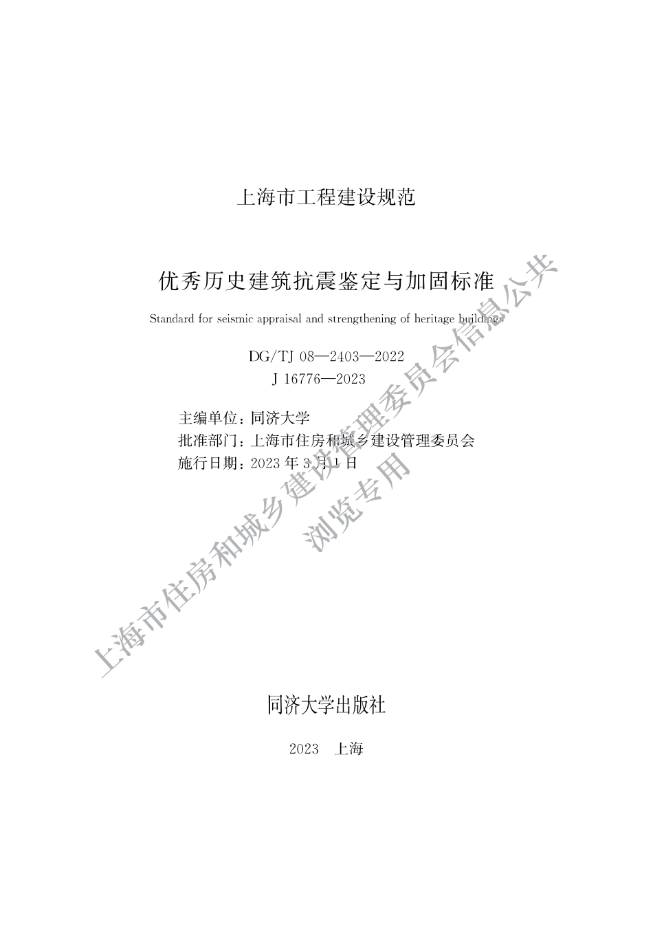 DG∕TJ 08-2403-2022 优秀历史建筑抗震鉴定与加固标准_第1页