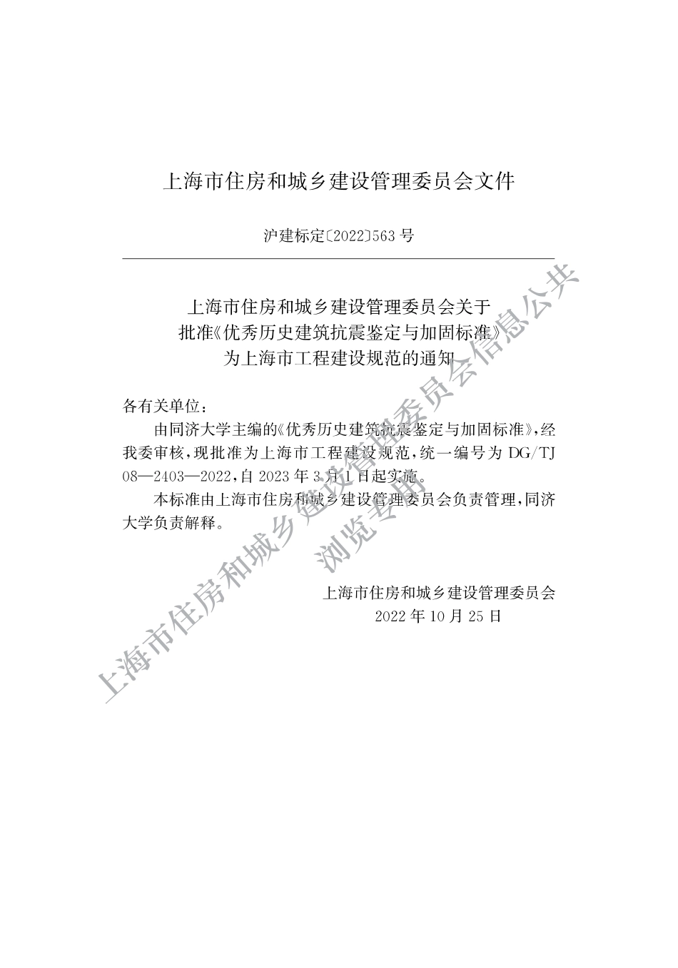 DG∕TJ 08-2403-2022 优秀历史建筑抗震鉴定与加固标准_第2页