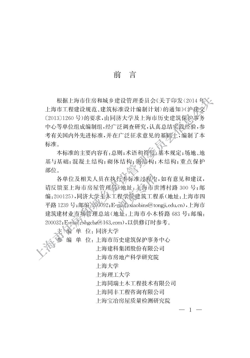 DG∕TJ 08-2403-2022 优秀历史建筑抗震鉴定与加固标准_第3页