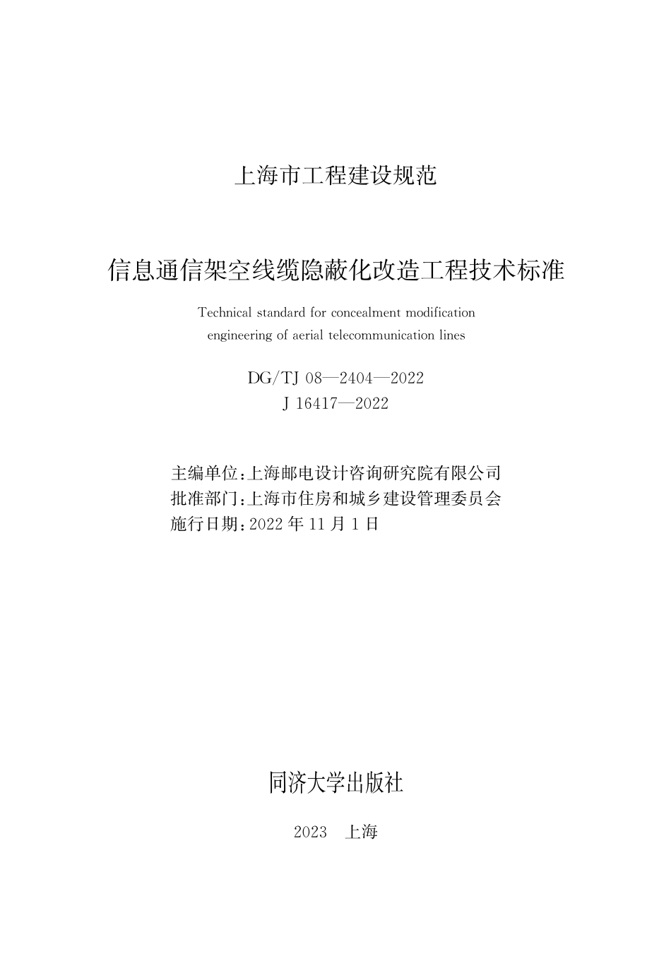 DG∕TJ 08-2404-2022 信息通信架空线缆隐蔽化改造工程技术标准_第1页