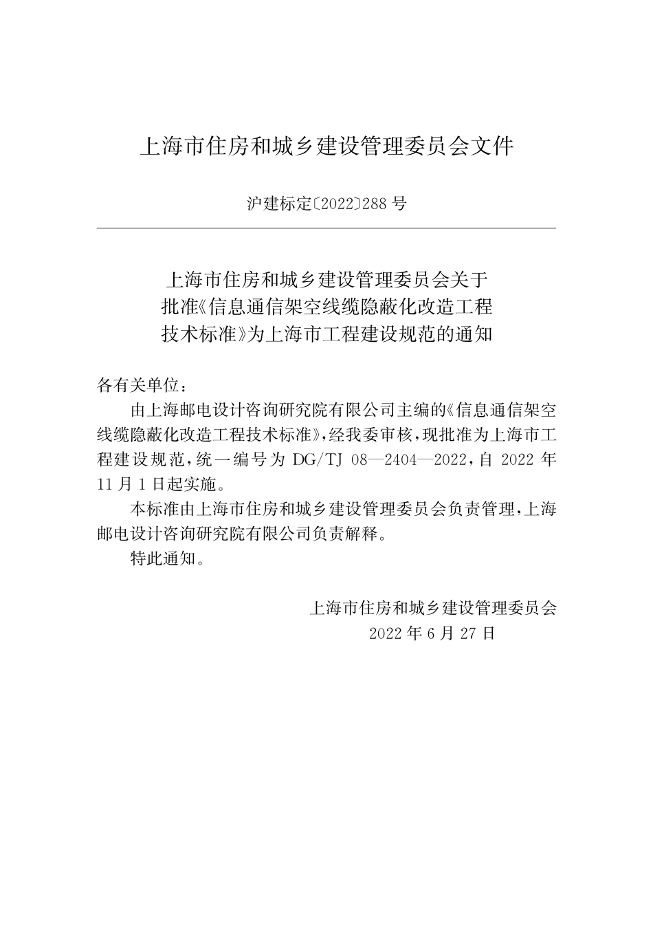 DG∕TJ 08-2404-2022 信息通信架空线缆隐蔽化改造工程技术标准_第2页