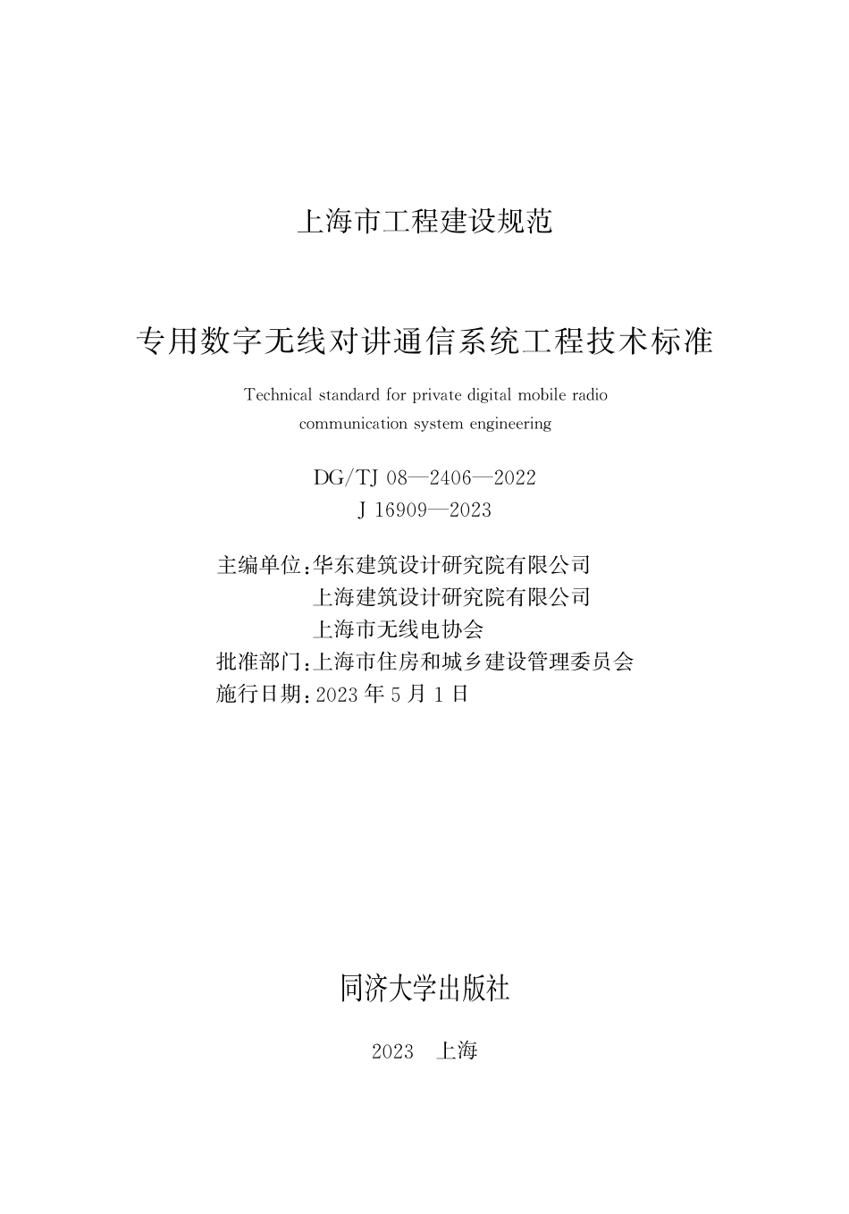 DG∕TJ 08-2406-2022 专用数字无线对讲通信系统工程技术标准_第1页