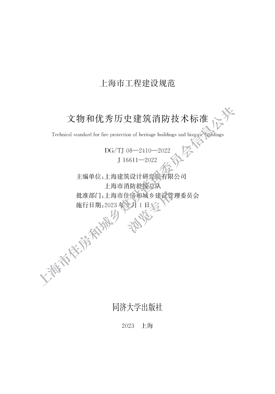 DG∕TJ 08-2410-2022 文物和优秀历史建筑消防技术标准_第1页