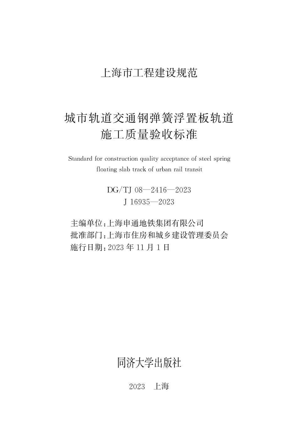 DG∕TJ 08-2416-2023 城市轨道交通钢弹簧浮置板轨道施工质量验收标准_第1页