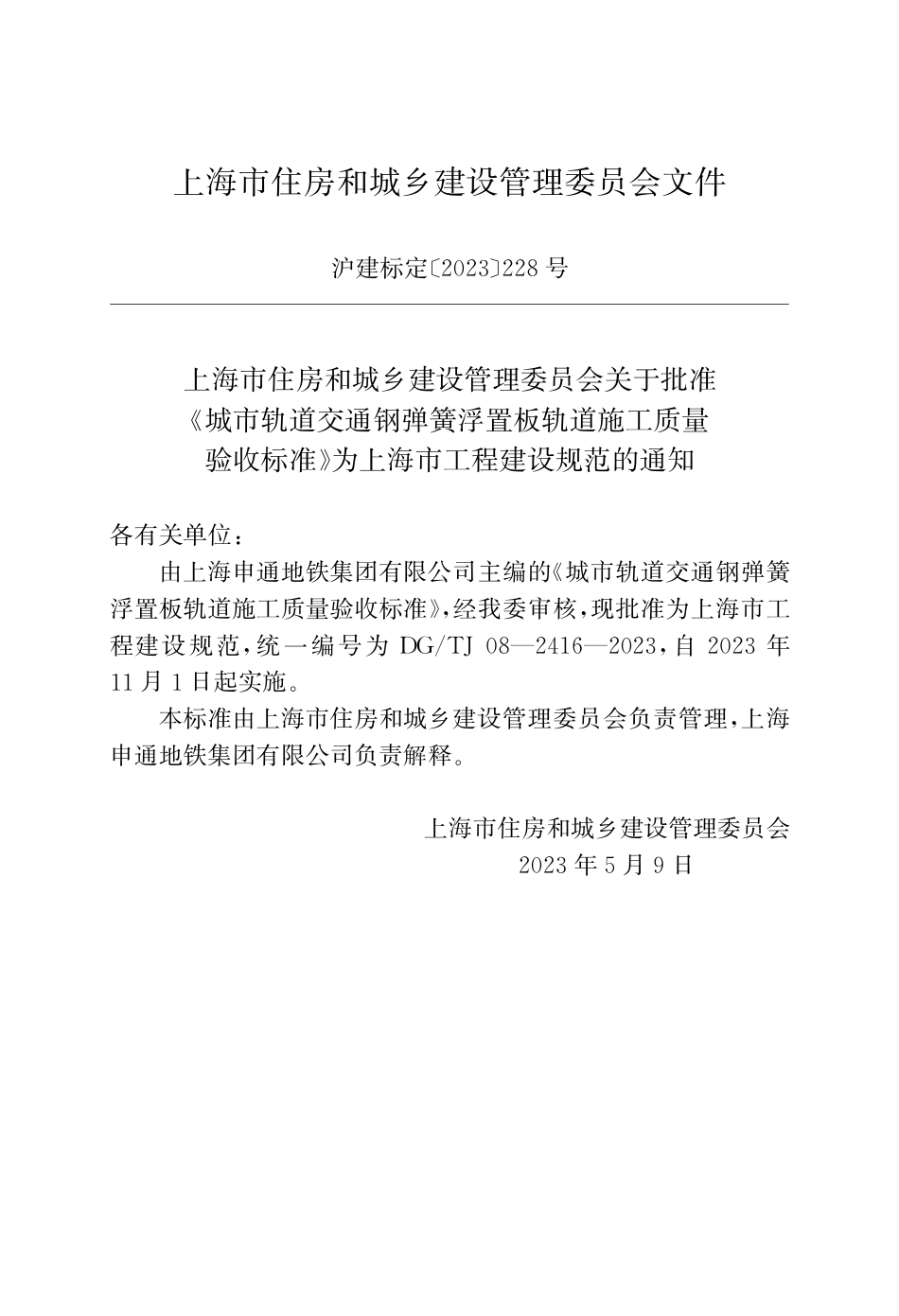 DG∕TJ 08-2416-2023 城市轨道交通钢弹簧浮置板轨道施工质量验收标准_第2页