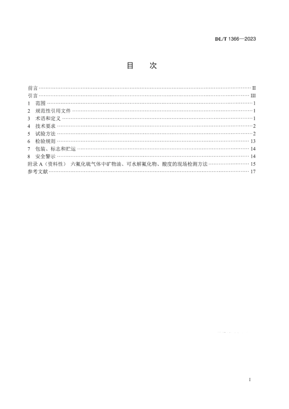 DL∕T 1366-2023 电力设备用六氟化硫气体_第3页