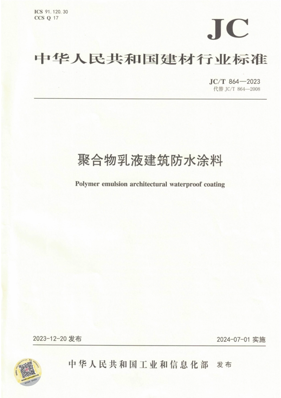 JC∕T 864-2023 聚合物乳液建筑防水涂料_第1页