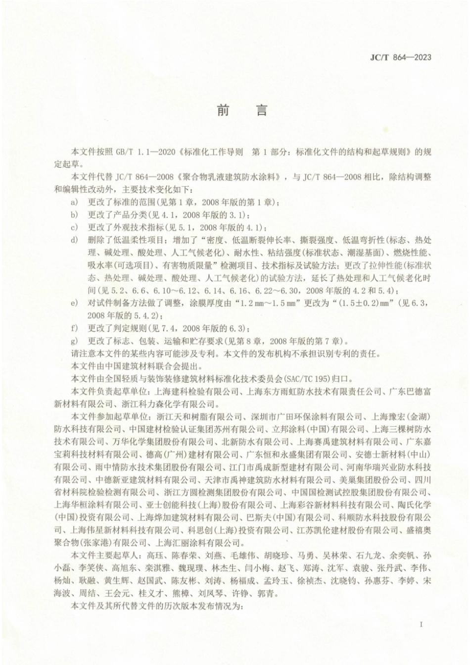 JC∕T 864-2023 聚合物乳液建筑防水涂料_第2页