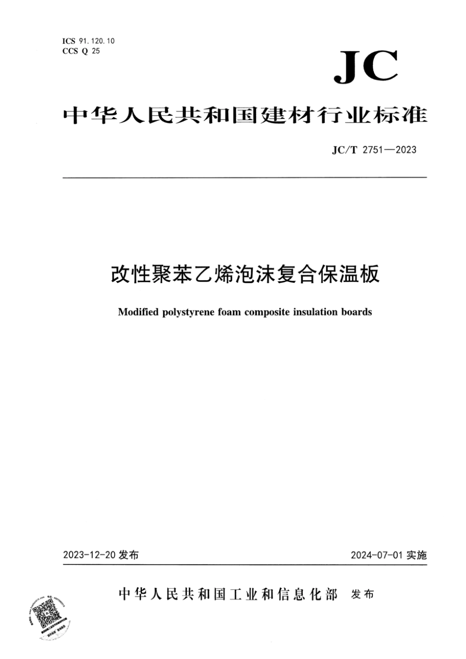 JC∕T 2751-2023 改性聚苯乙烯泡沫复合保温板_第1页