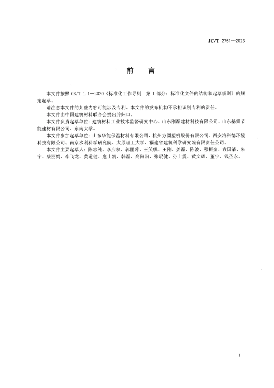 JC∕T 2751-2023 改性聚苯乙烯泡沫复合保温板_第2页