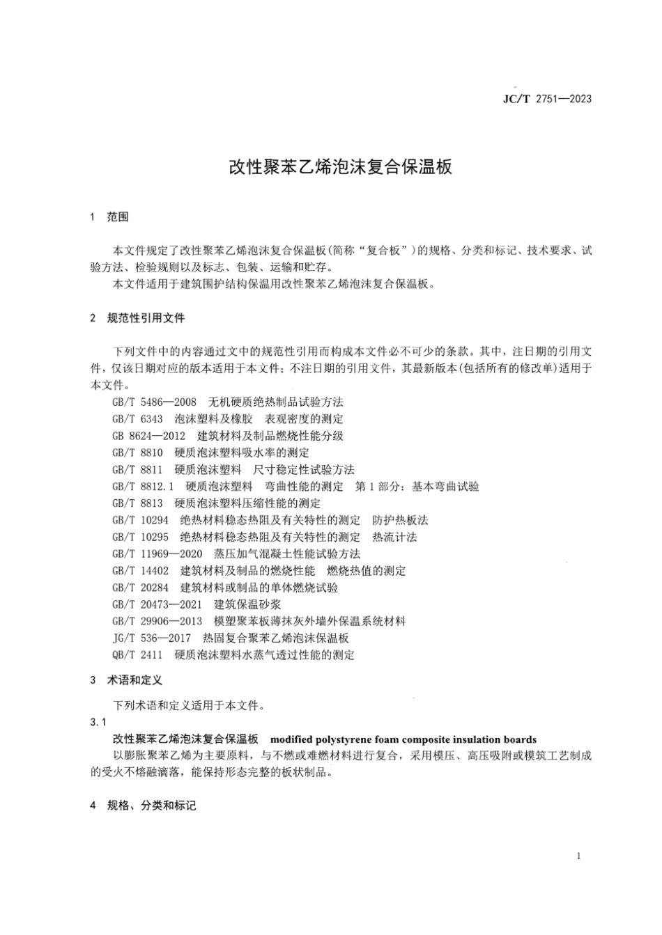 JC∕T 2751-2023 改性聚苯乙烯泡沫复合保温板_第3页