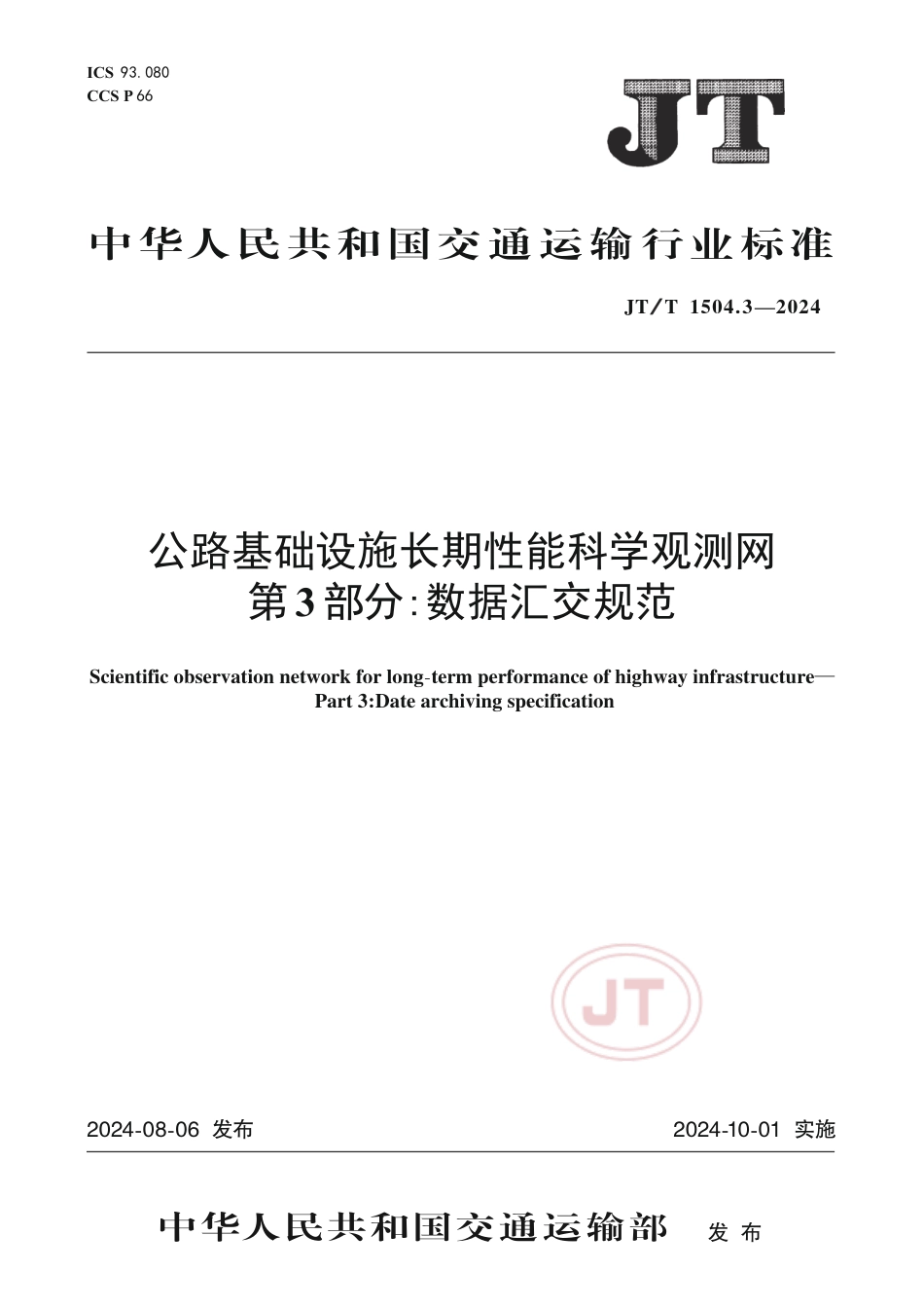 JT∕T 1504.3-2024 公路基础设施长期性能科学观测网 第3部分：数据汇交规范_第1页