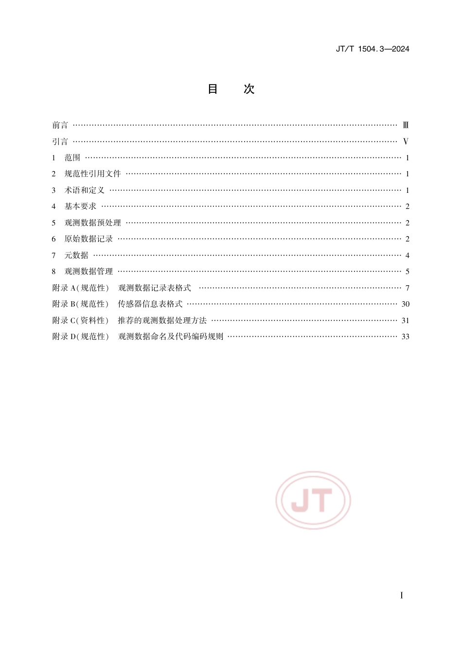 JT∕T 1504.3-2024 公路基础设施长期性能科学观测网 第3部分：数据汇交规范_第2页