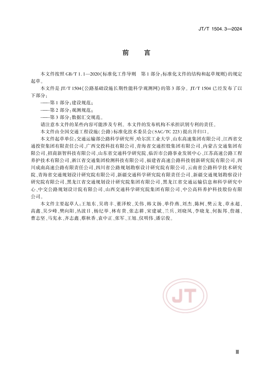 JT∕T 1504.3-2024 公路基础设施长期性能科学观测网 第3部分：数据汇交规范_第3页