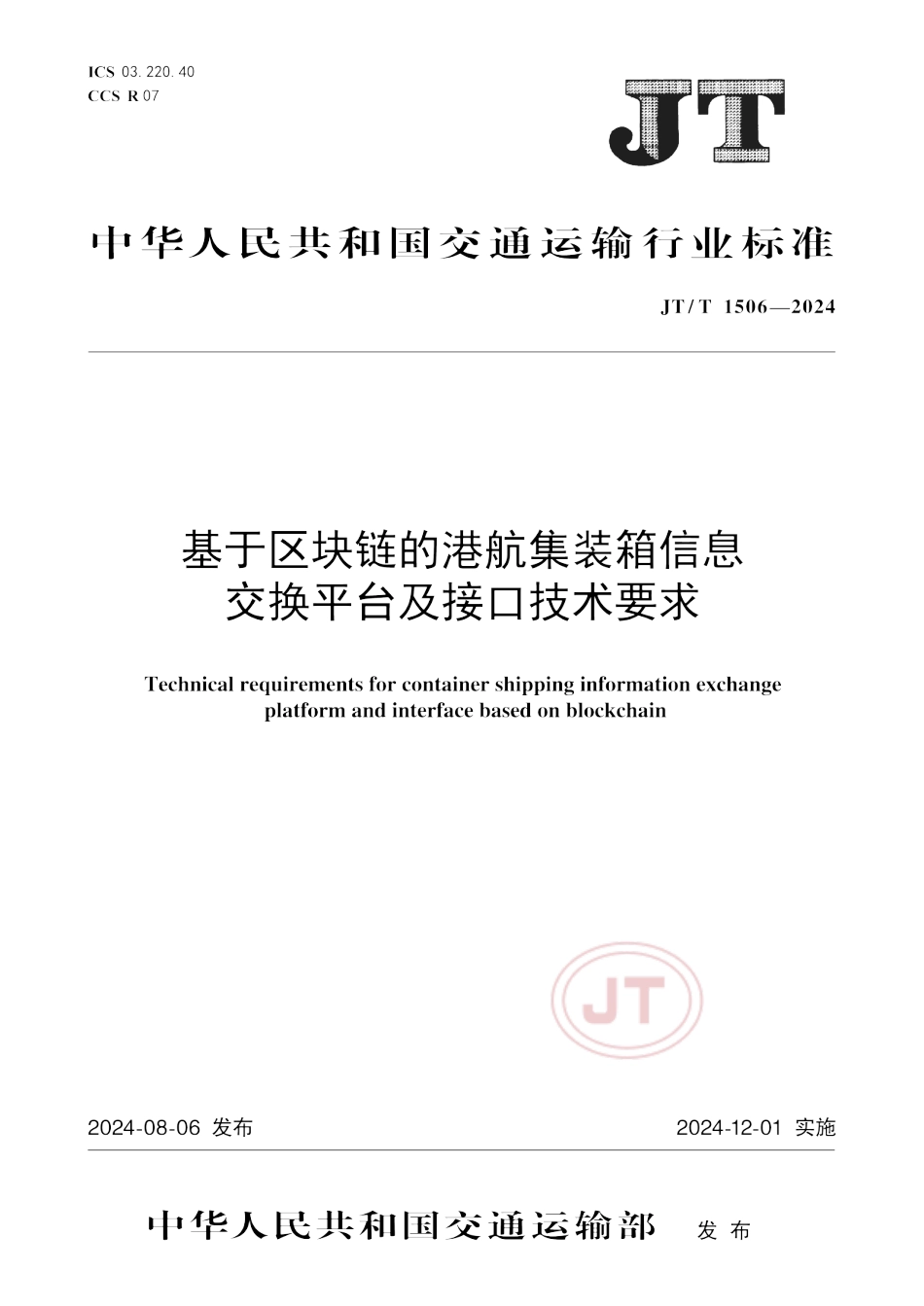 JT∕T 1506-2024 基于区块链的港航集装箱信息交换平台及接口技术要求_第1页