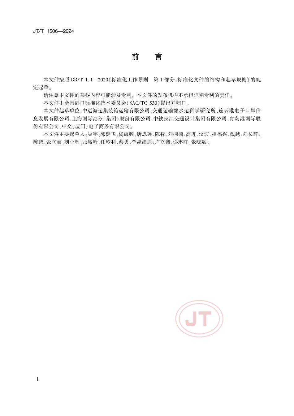 JT∕T 1506-2024 基于区块链的港航集装箱信息交换平台及接口技术要求_第3页