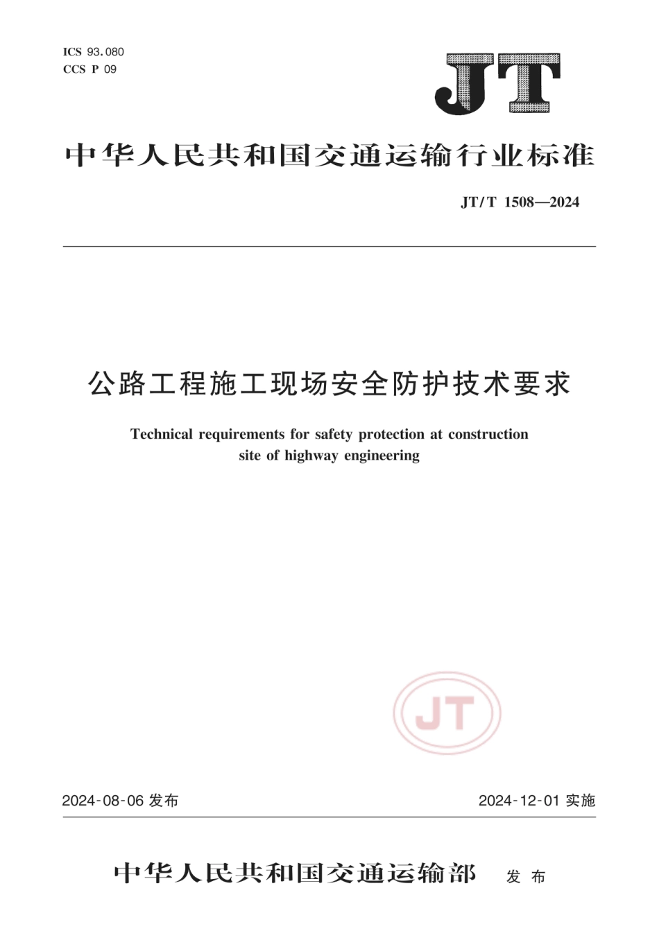 JT∕T 1508-2024 公路工程施工现场安全防护技术要求_第1页