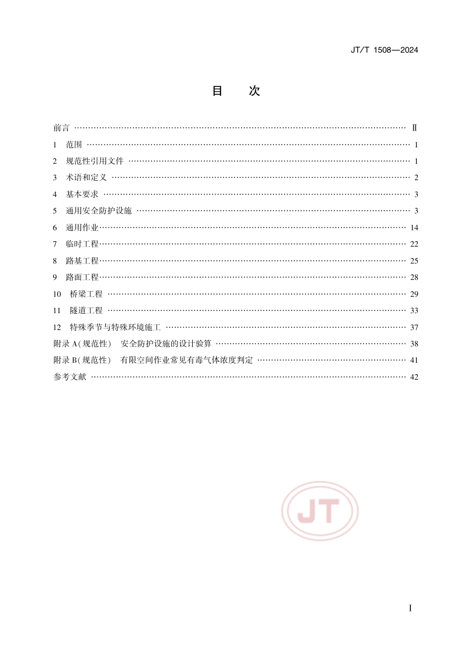 JT∕T 1508-2024 公路工程施工现场安全防护技术要求_第2页