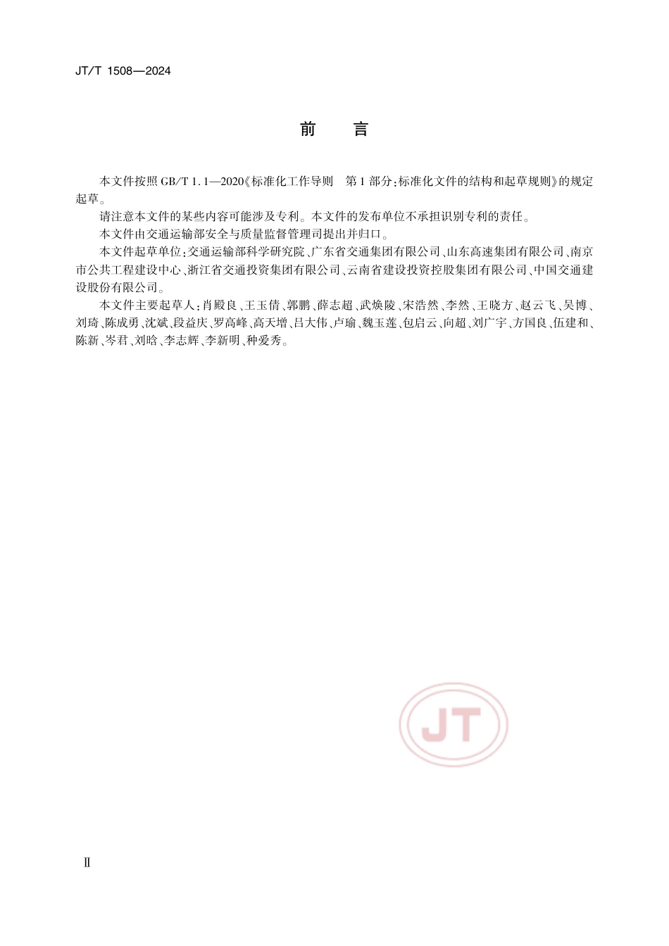 JT∕T 1508-2024 公路工程施工现场安全防护技术要求_第3页