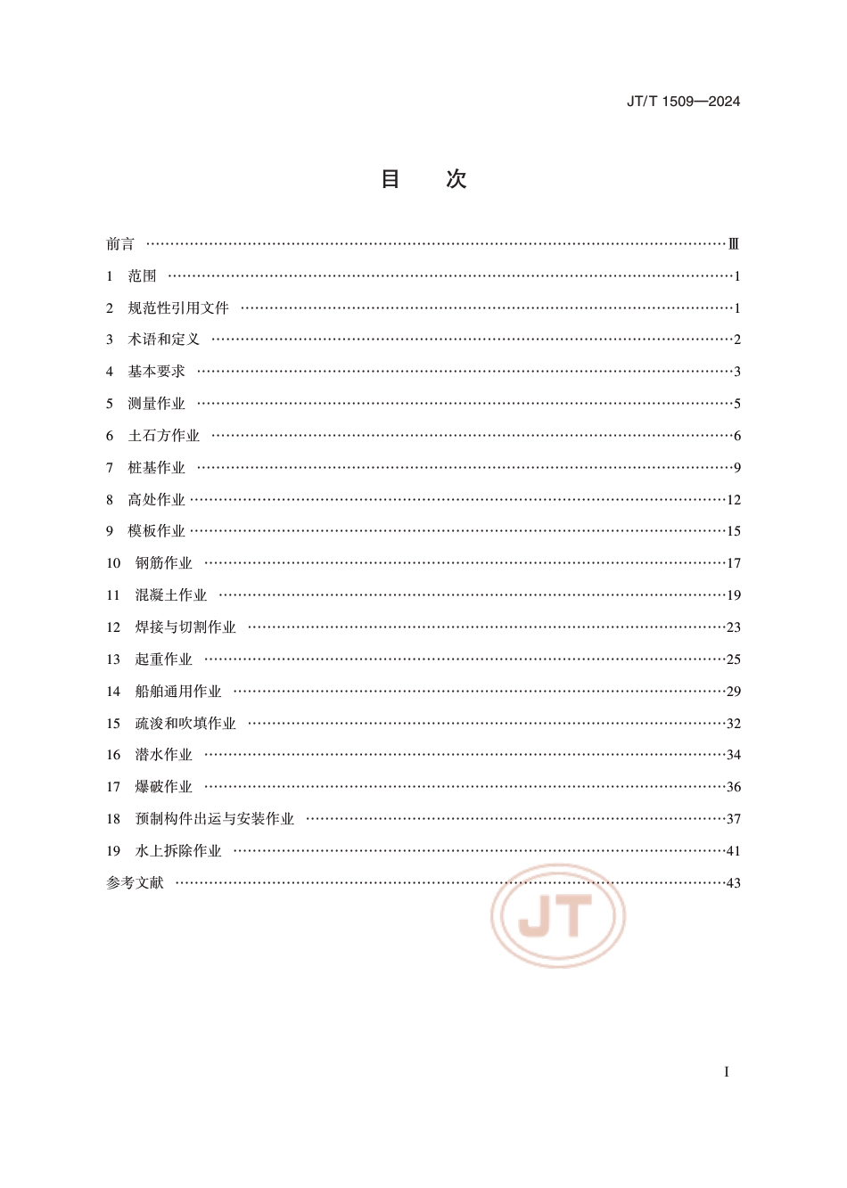 JT∕T 1509-2024 水运工程通用作业安全技术规程_第2页