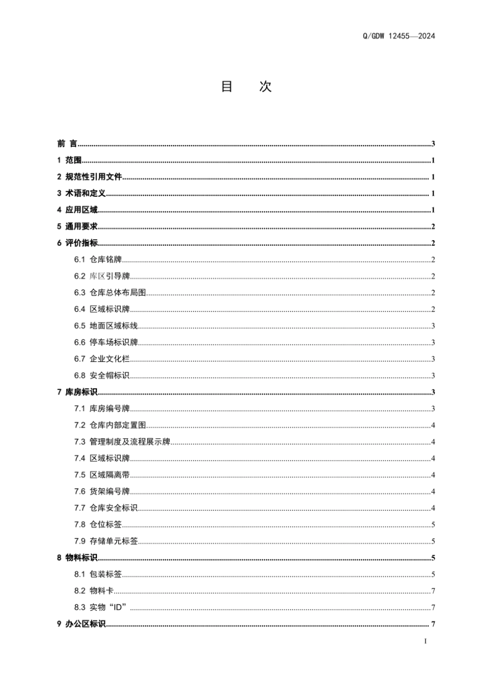 Q∕GDW 12455-2024 电力仓储标识技术规范_第3页