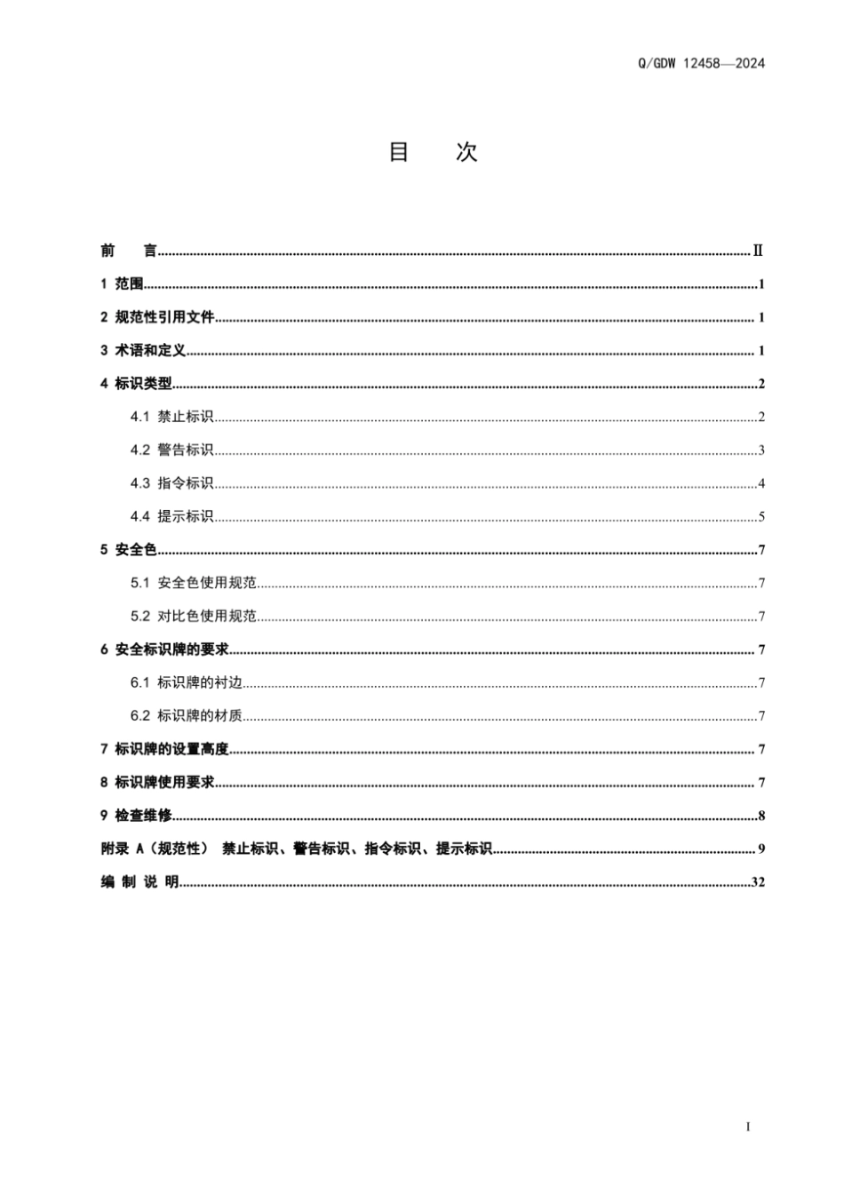 Q∕GDW 12458-2024 电力物资仓储安全标识使用导则_第3页