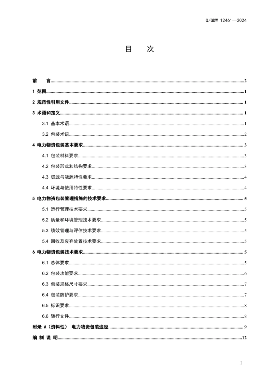 Q∕GDW 12461-2024 电力物资包装通用技术规范_第3页